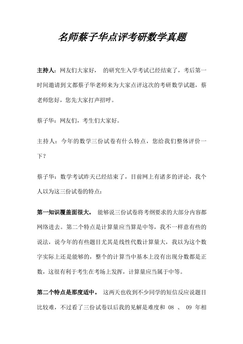 名师蔡子华点评考研数学真题