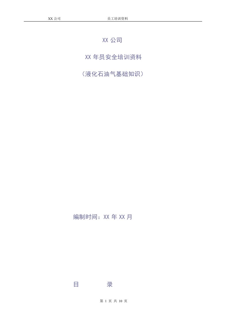 液化石油气基本知安全培训资料