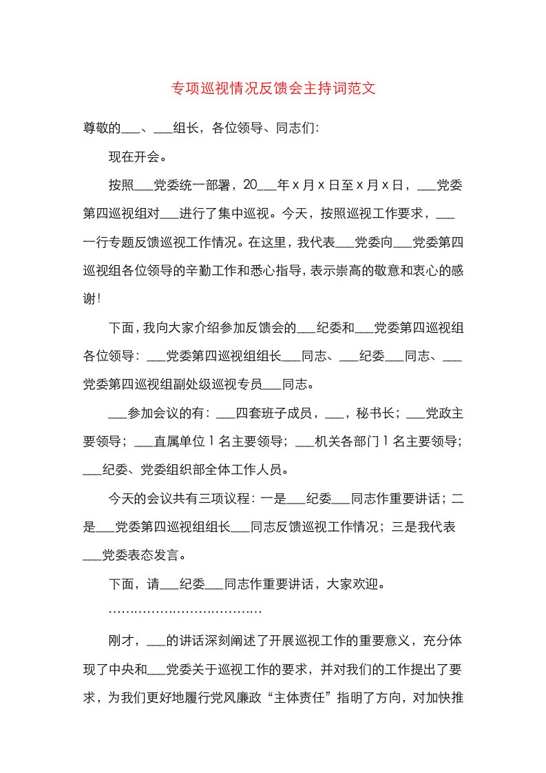 精选主持词专项巡视问题情况反馈工作会议主持词范文巡察反馈