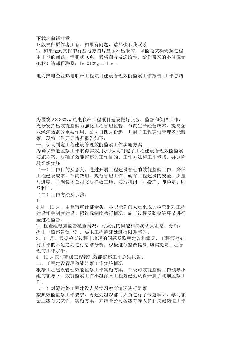 电力热电企业热电联产工程项目建设管理效能监察工作报告,工作总结