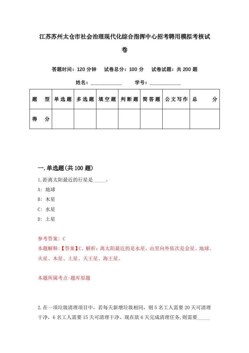 江苏苏州太仓市社会治理现代化综合指挥中心招考聘用模拟考核试卷0