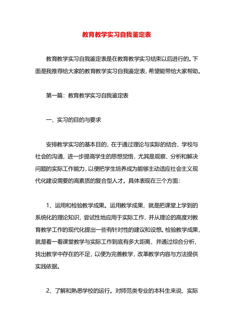 教育教学实习自我鉴定表