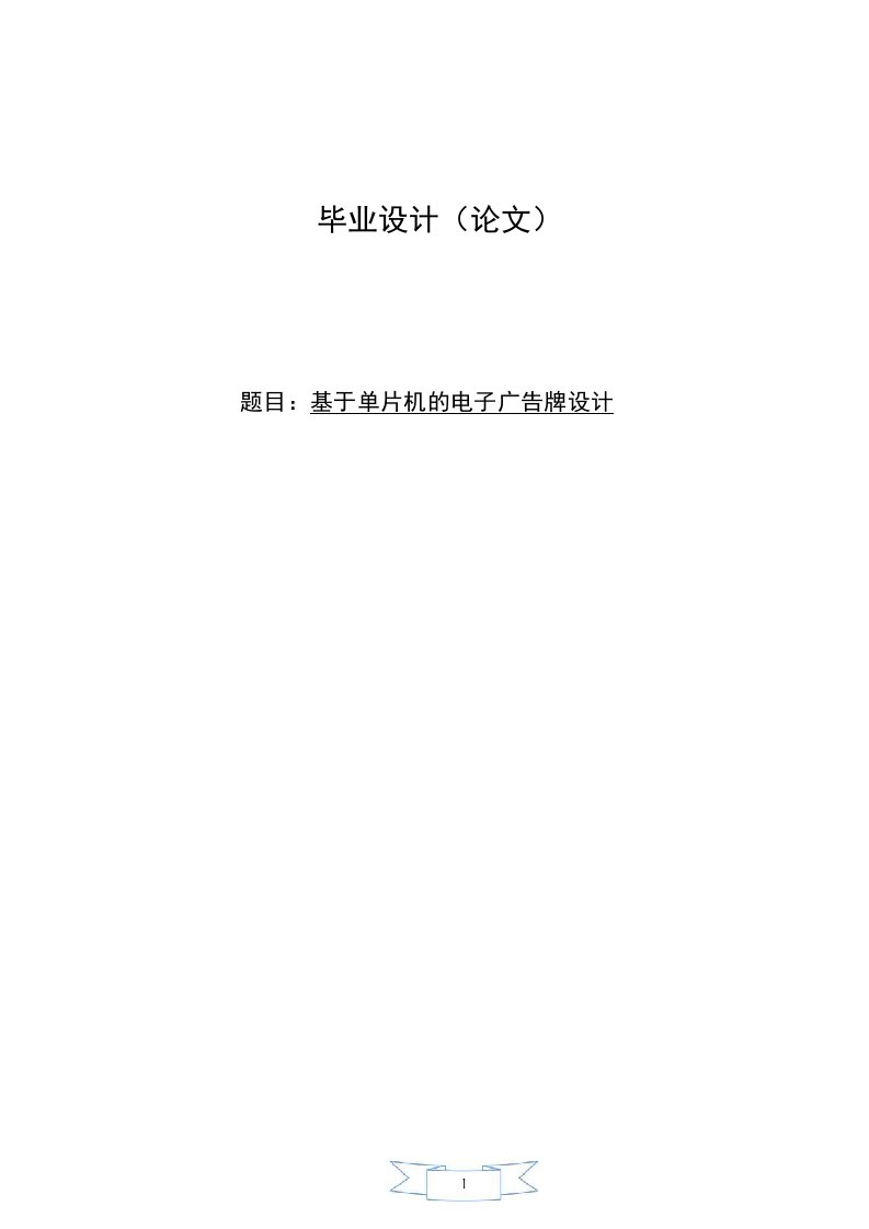 基于单片机的电子广告牌设计毕业设计论文