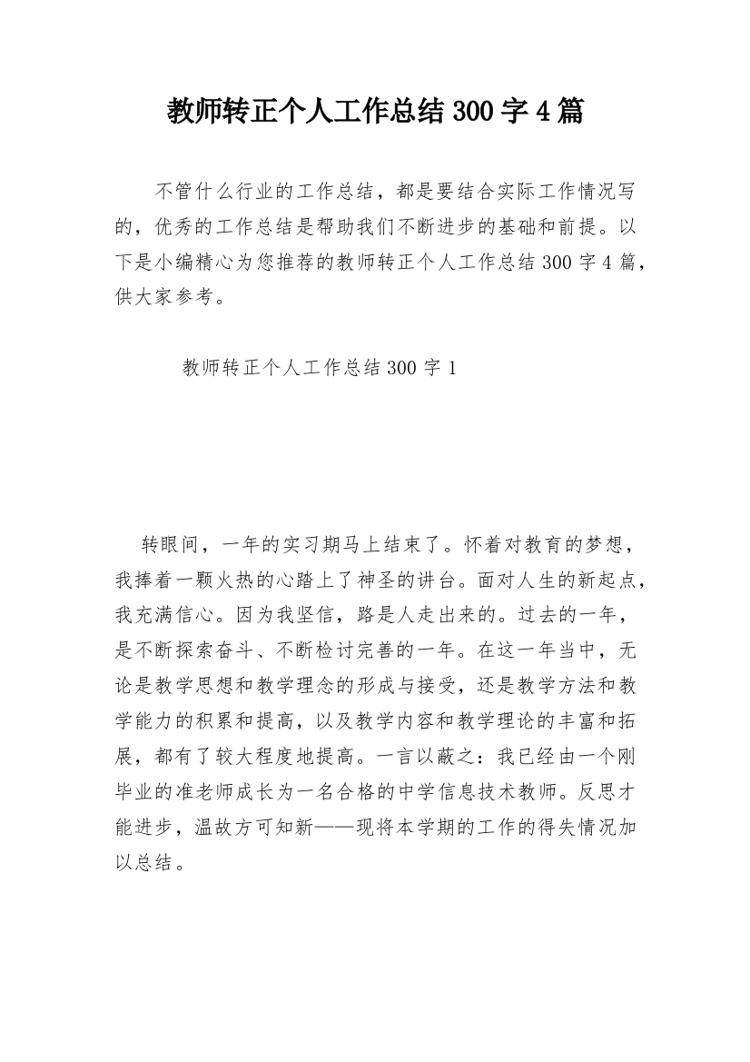 教师转正个人工作总结300字4篇