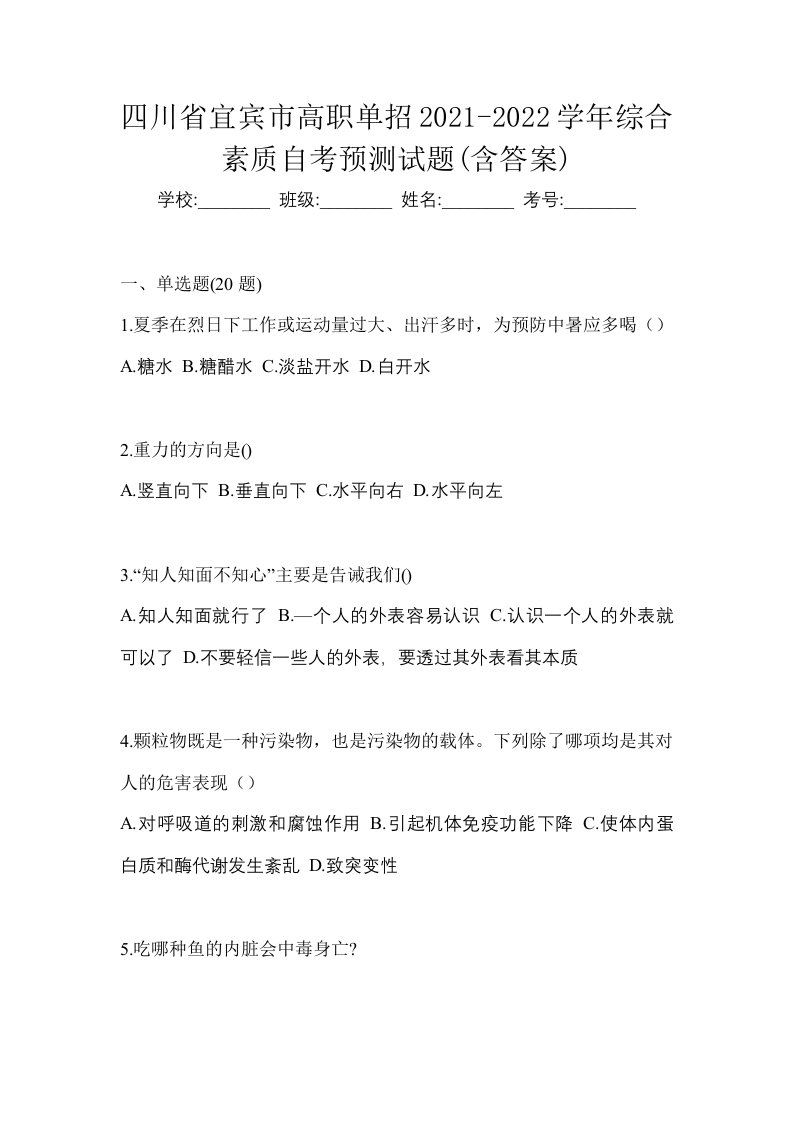 四川省宜宾市高职单招2021-2022学年综合素质自考预测试题含答案