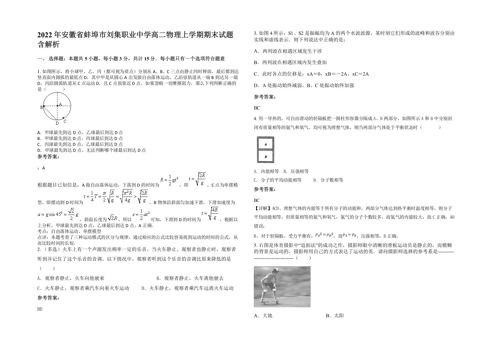 2022年安徽省蚌埠市刘集职业中学高二物理上学期期末试题含解析