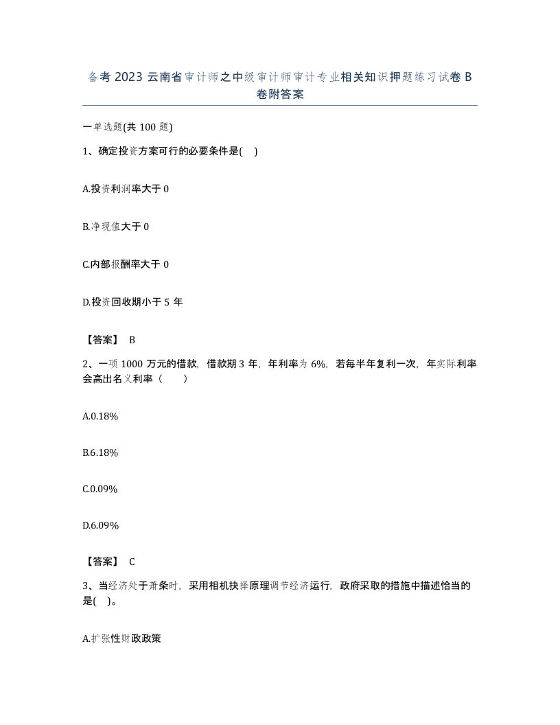 备考2023云南省审计师之中级审计师审计专业相关知识押题练习试卷B卷附答案