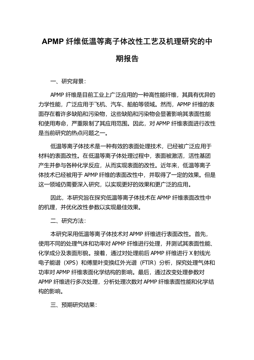 APMP纤维低温等离子体改性工艺及机理研究的中期报告