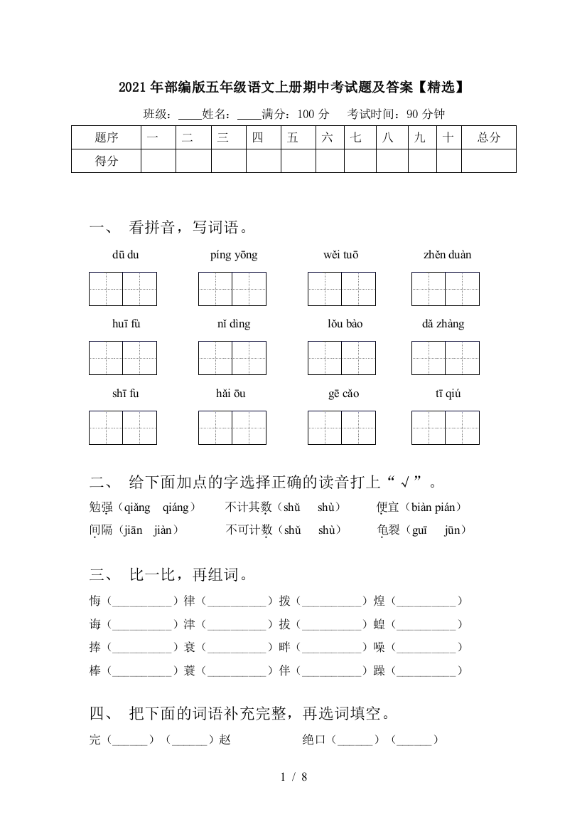 2021年部编版五年级语文上册期中考试题及答案【精选】