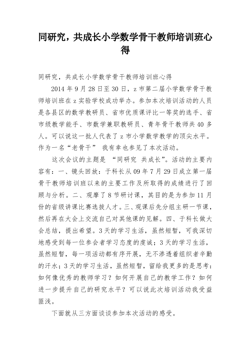 同研究，共成长小学数学骨干教师培训班心得