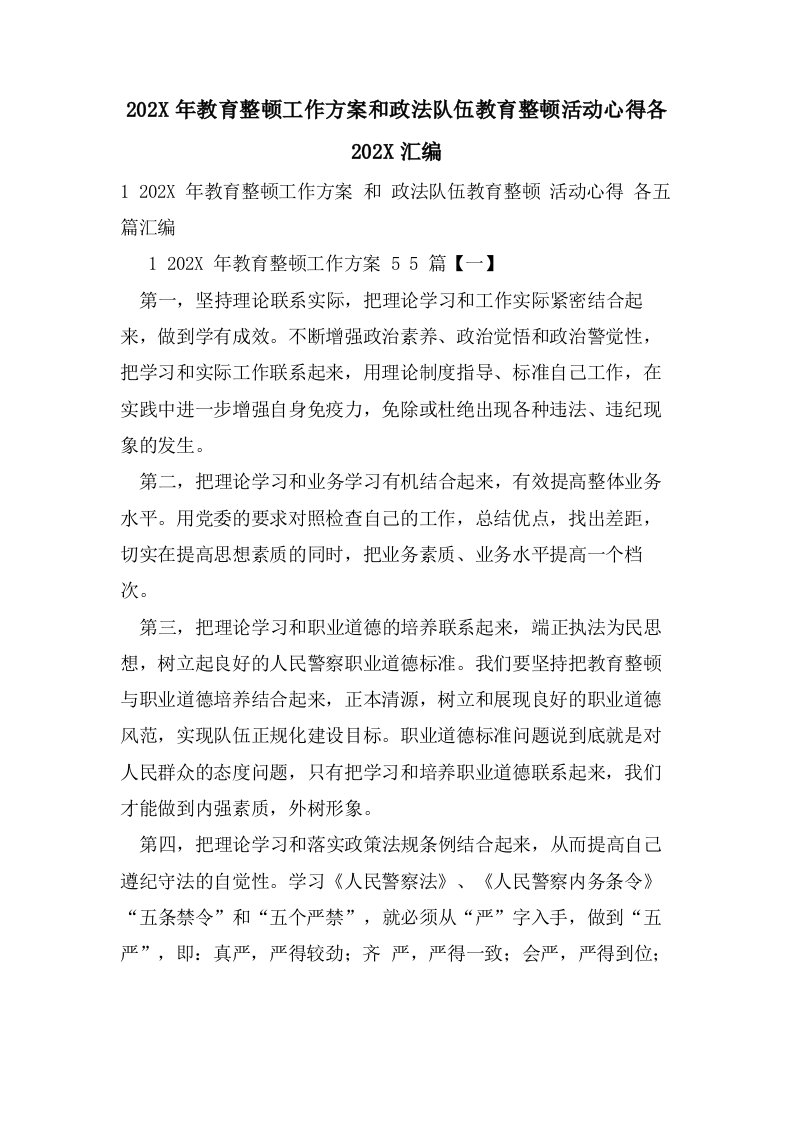 教育整顿工作方案和政法队伍教育整顿活动心得各汇编