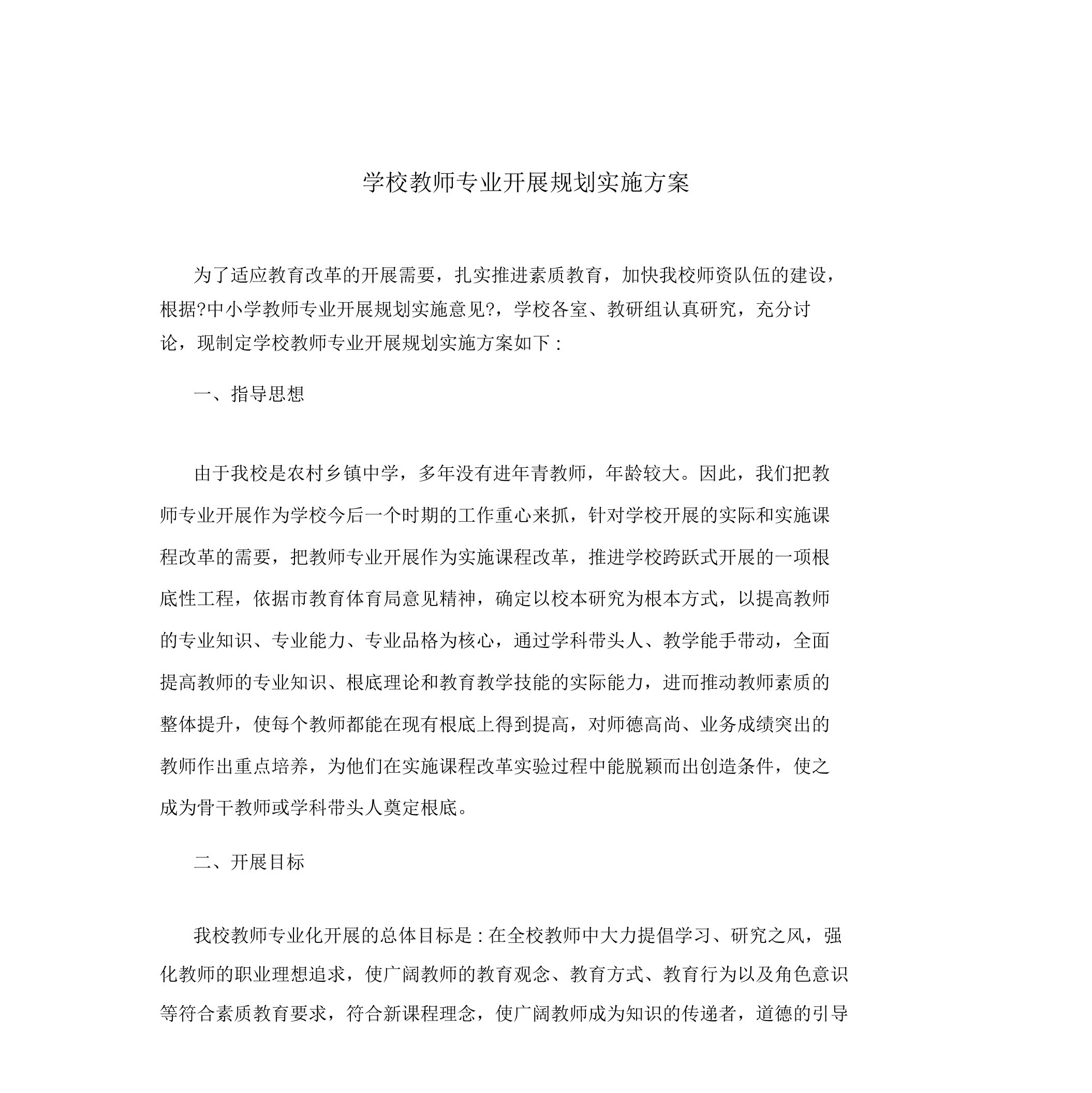 学校教师专业发展规划实施方案