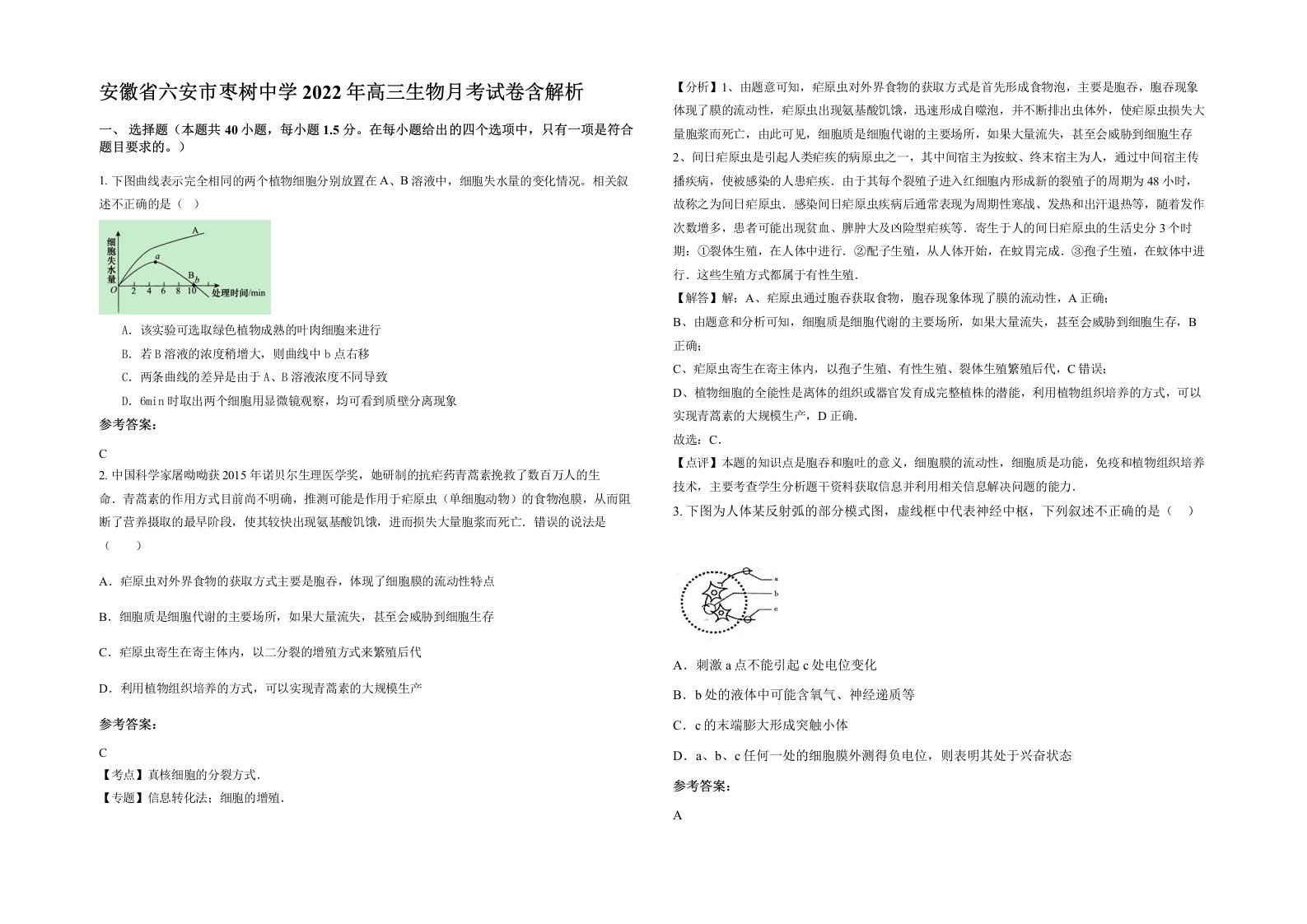 安徽省六安市枣树中学2022年高三生物月考试卷含解析