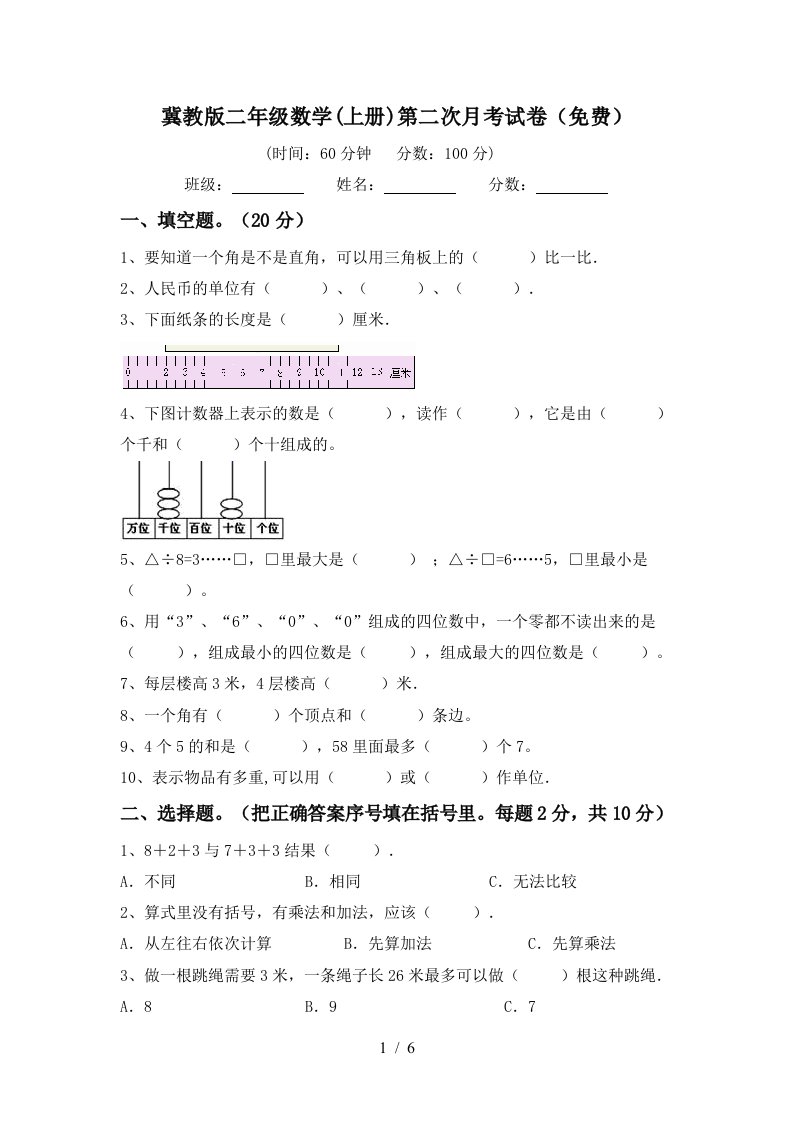 冀教版二年级数学上册第二次月考试卷免费