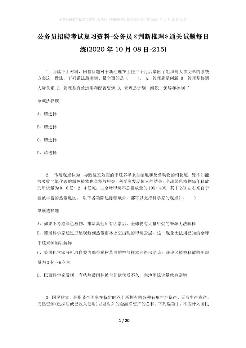 公务员招聘考试复习资料-公务员判断推理通关试题每日练2020年10月08日-215