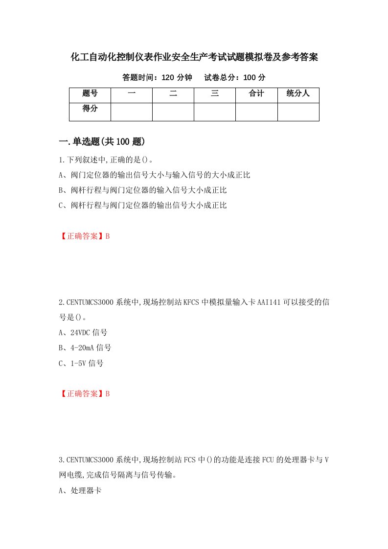 化工自动化控制仪表作业安全生产考试试题模拟卷及参考答案57