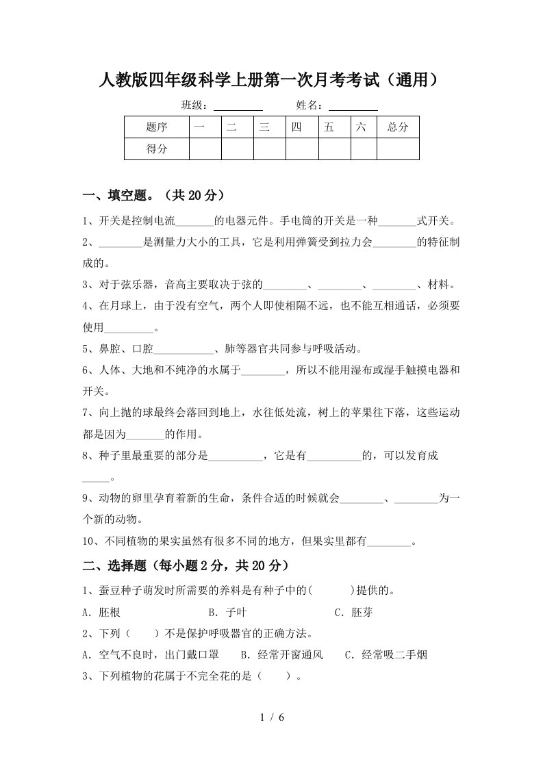 人教版四年级科学上册第一次月考考试通用