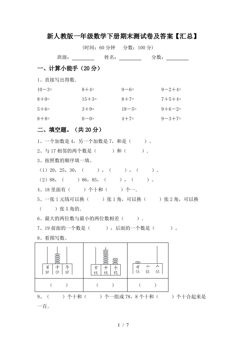 新人教版一年级数学下册期末测试卷及答案汇总