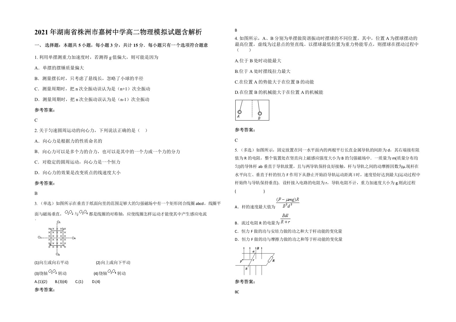 2021年湖南省株洲市嘉树中学高二物理模拟试题含解析