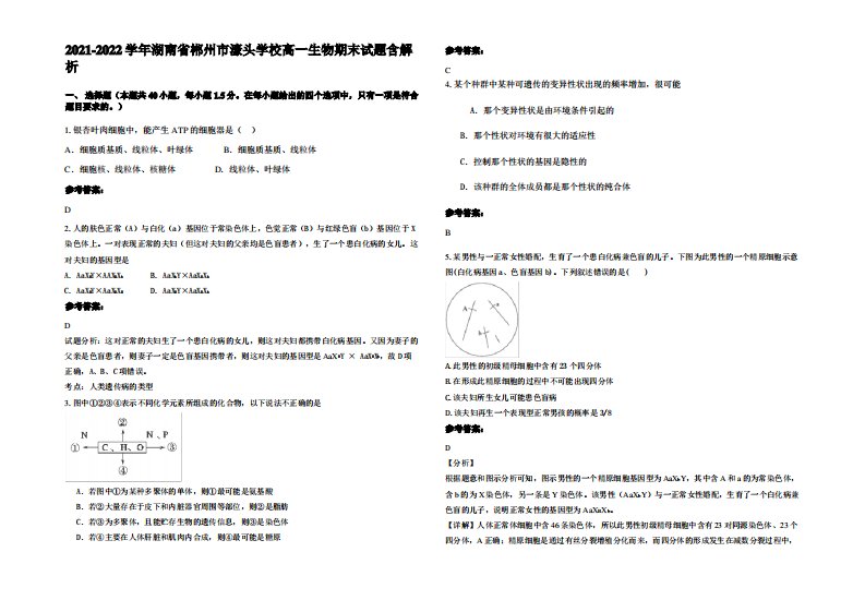 2021-2022学年湖南省郴州市濠头学校高一生物期末试题含解析