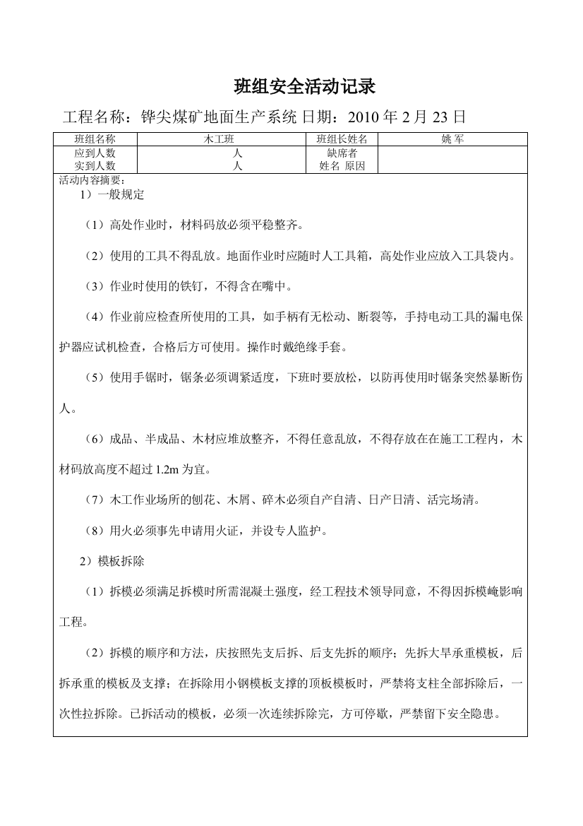 煤矿地面生产系统班组安全活动记录