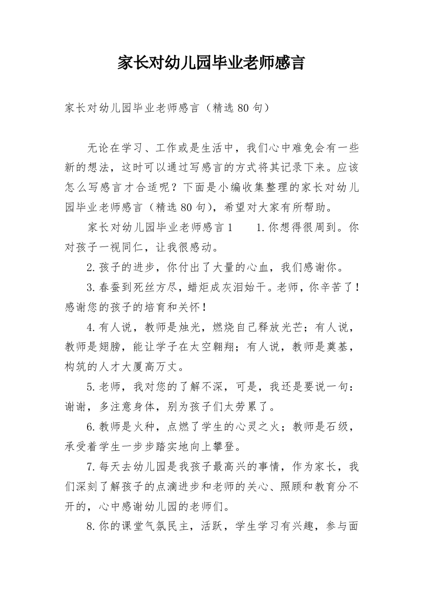 家长对幼儿园毕业老师感言