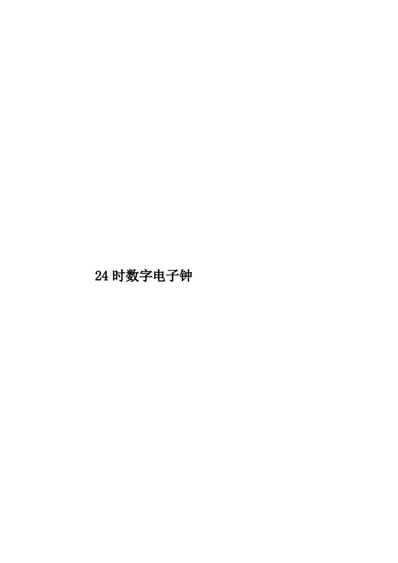 24时数字电子钟模板