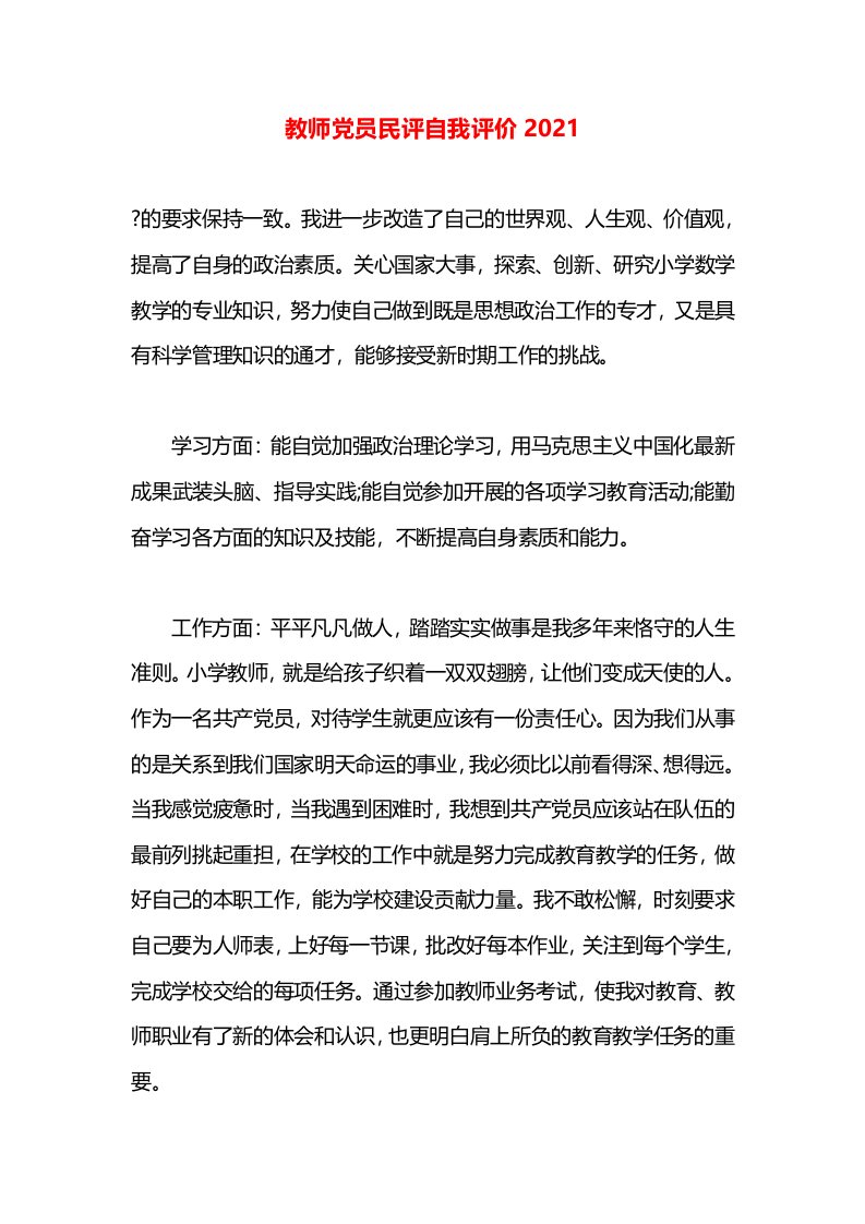 教师党员民评自我评价2021