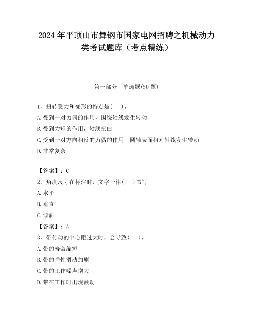 2024年平顶山市舞钢市国家电网招聘之机械动力类考试题库（考点精练）