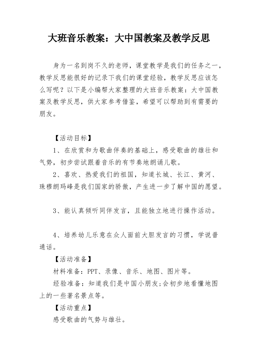 大班音乐教案：大中国教案及教学反思_1