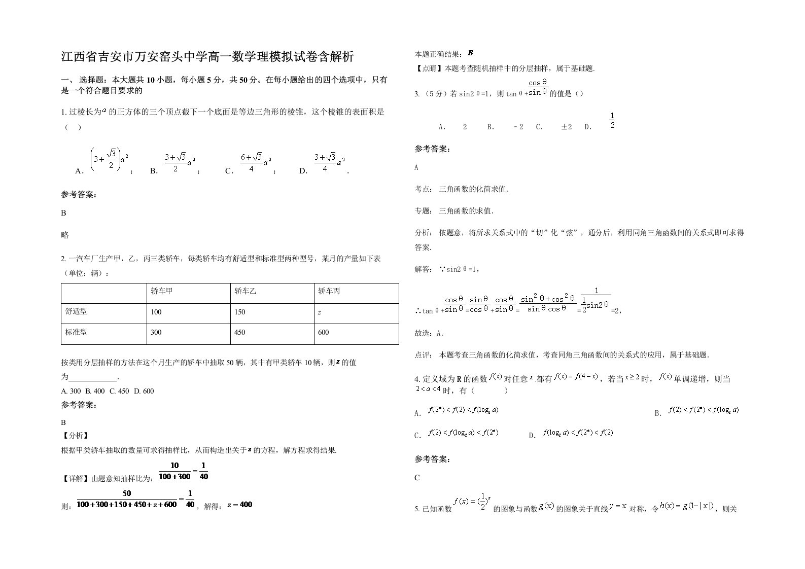 江西省吉安市万安窑头中学高一数学理模拟试卷含解析