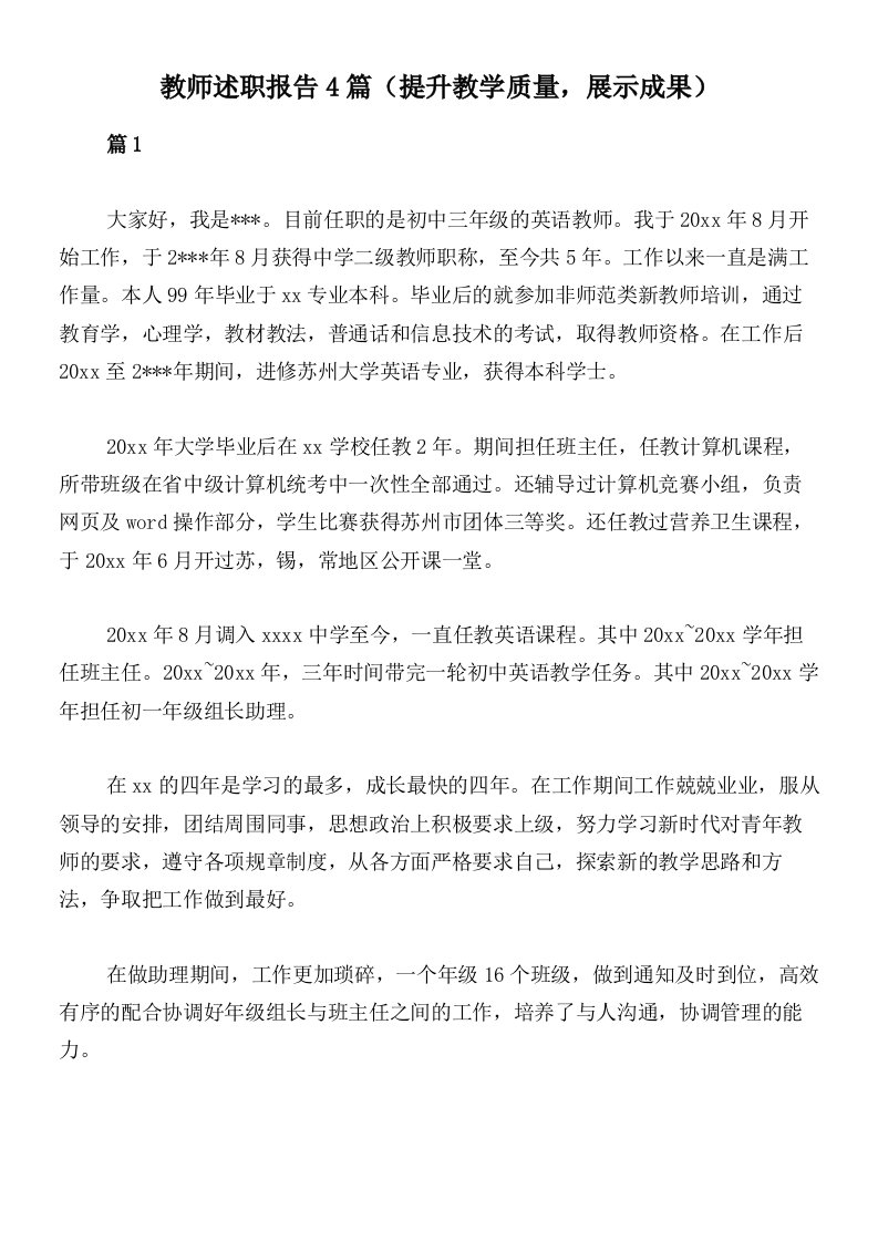 教师述职报告4篇（提升教学质量，展示成果）