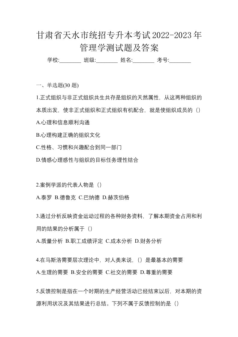 甘肃省天水市统招专升本考试2022-2023年管理学测试题及答案