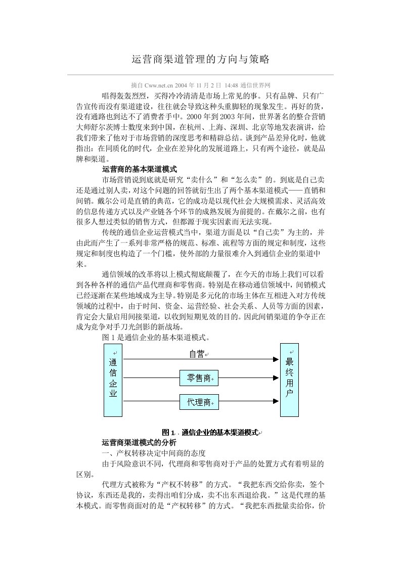 运营商渠道管理的方向与策略