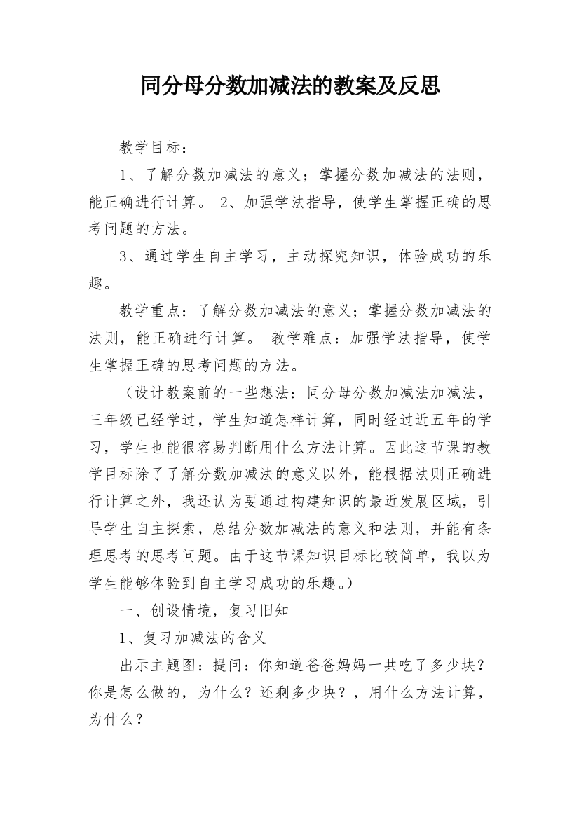 同分母分数加减法的教案及反思