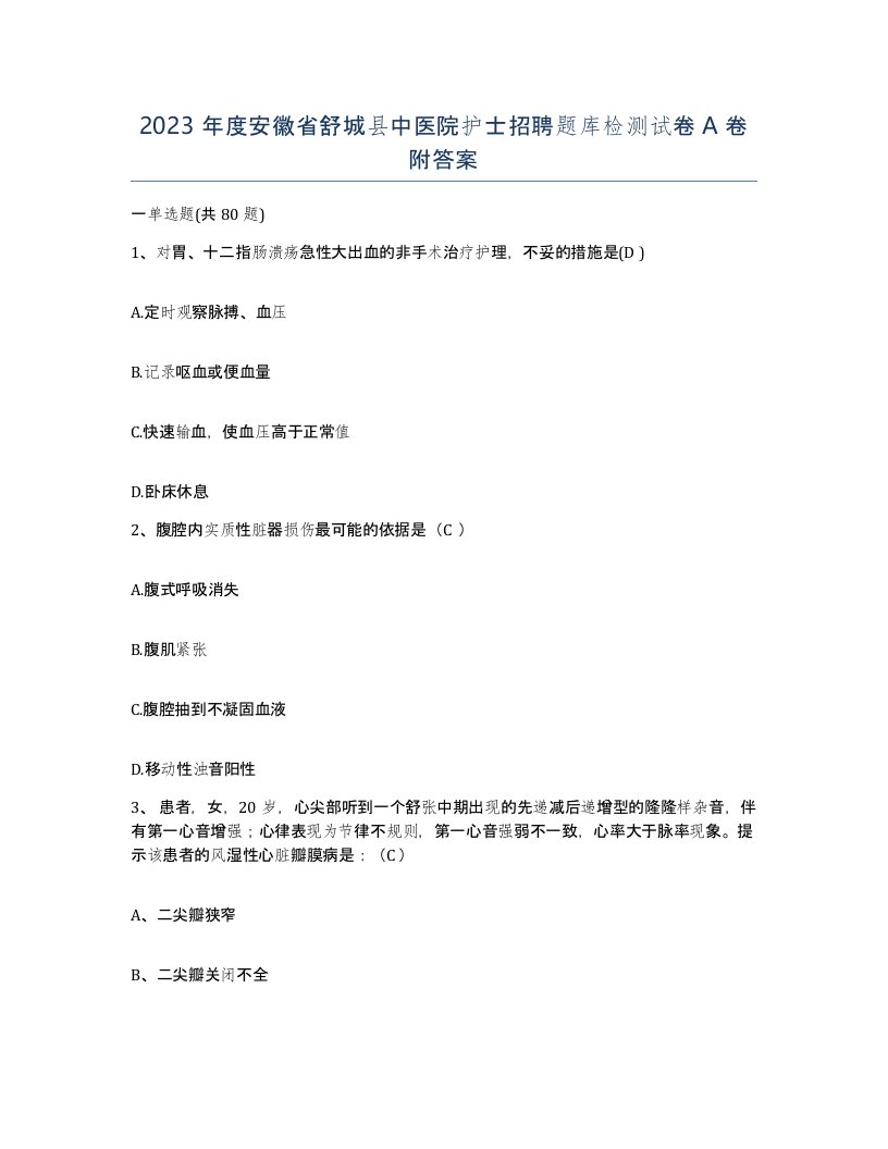 2023年度安徽省舒城县中医院护士招聘题库检测试卷A卷附答案