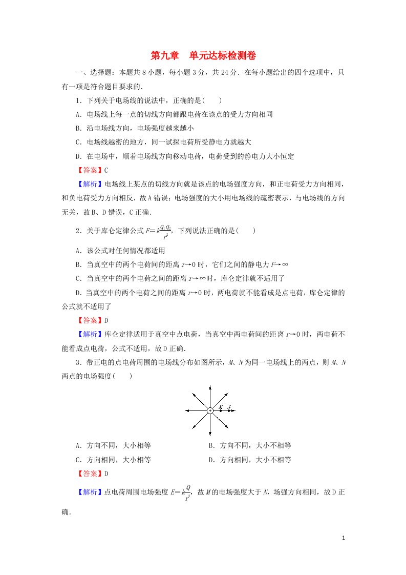 2020_2021学年新教材高中物理第九章静电场及其应用单元达标检测卷含解析新人教版必修3