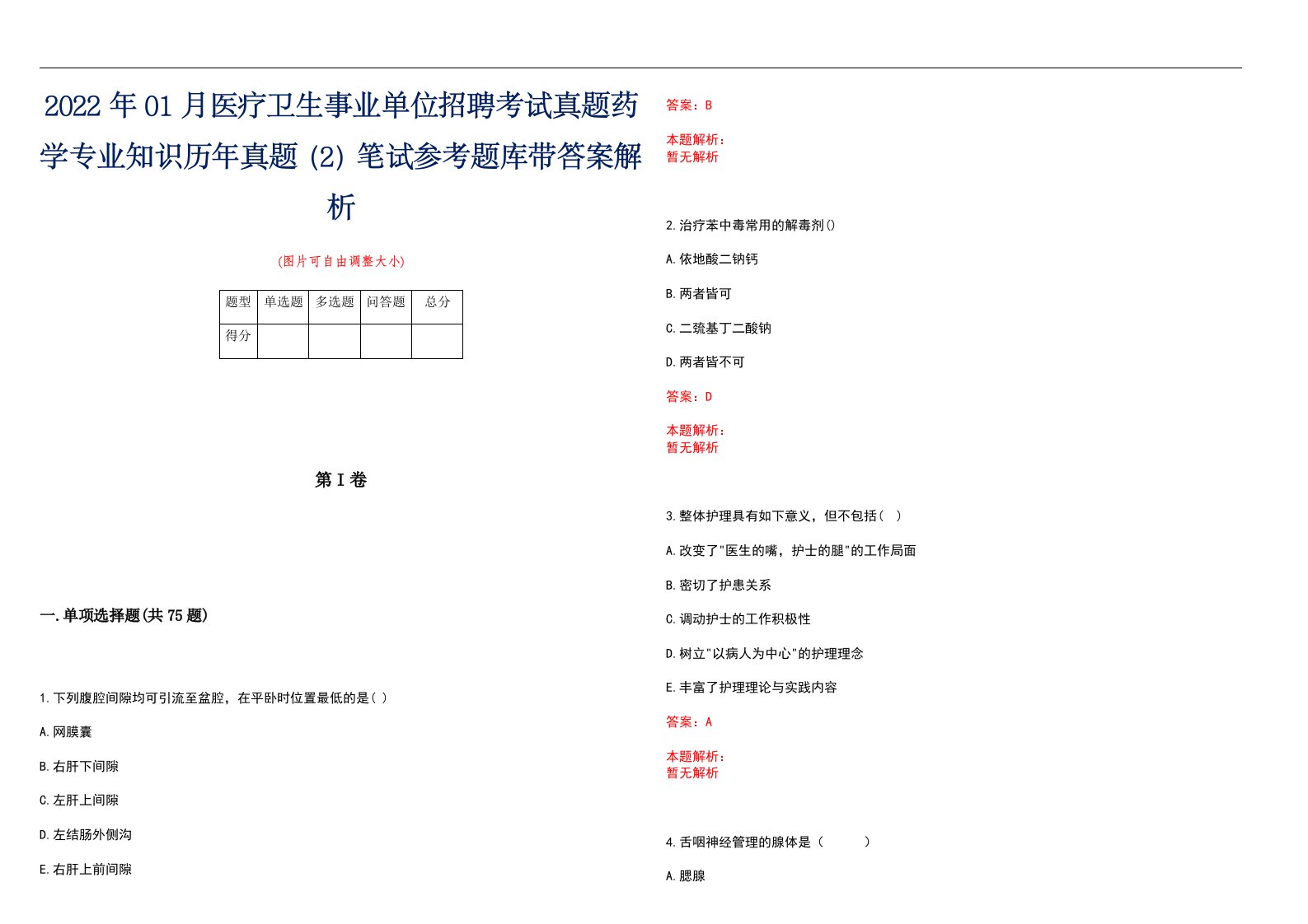 2022年01月医疗卫生事业单位招聘考试真题药学专业知识历年真题（2）笔试参考题库带答案解析