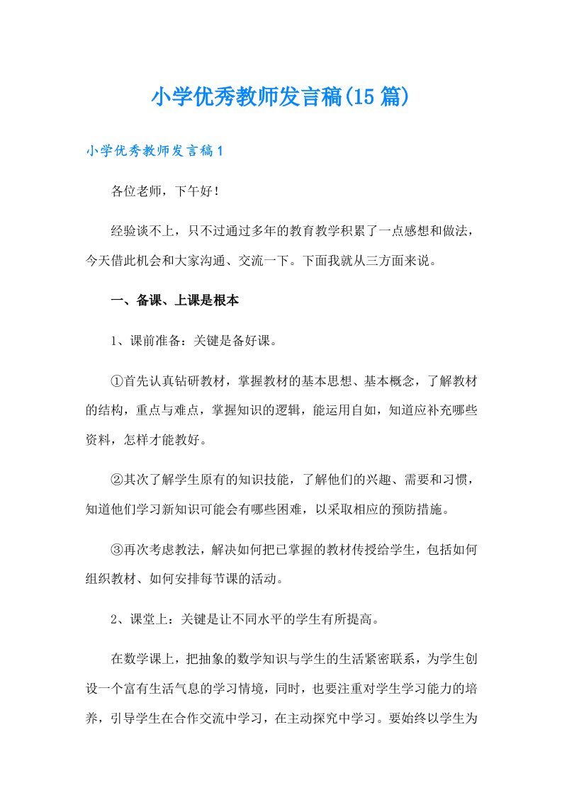 小学优秀教师发言稿(15篇)