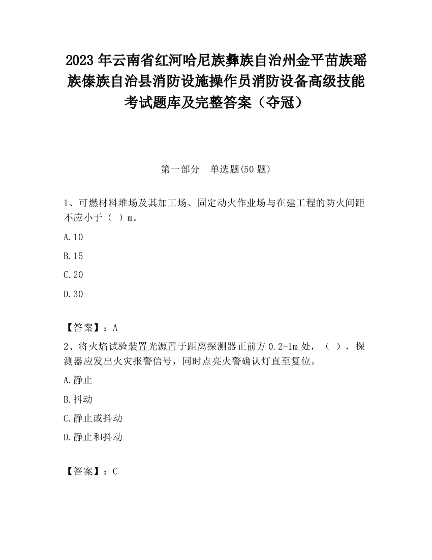 2023年云南省红河哈尼族彝族自治州金平苗族瑶族傣族自治县消防设施操作员消防设备高级技能考试题库及完整答案（夺冠）