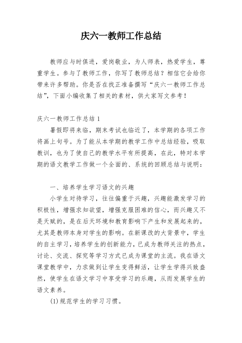 庆六一教师工作总结