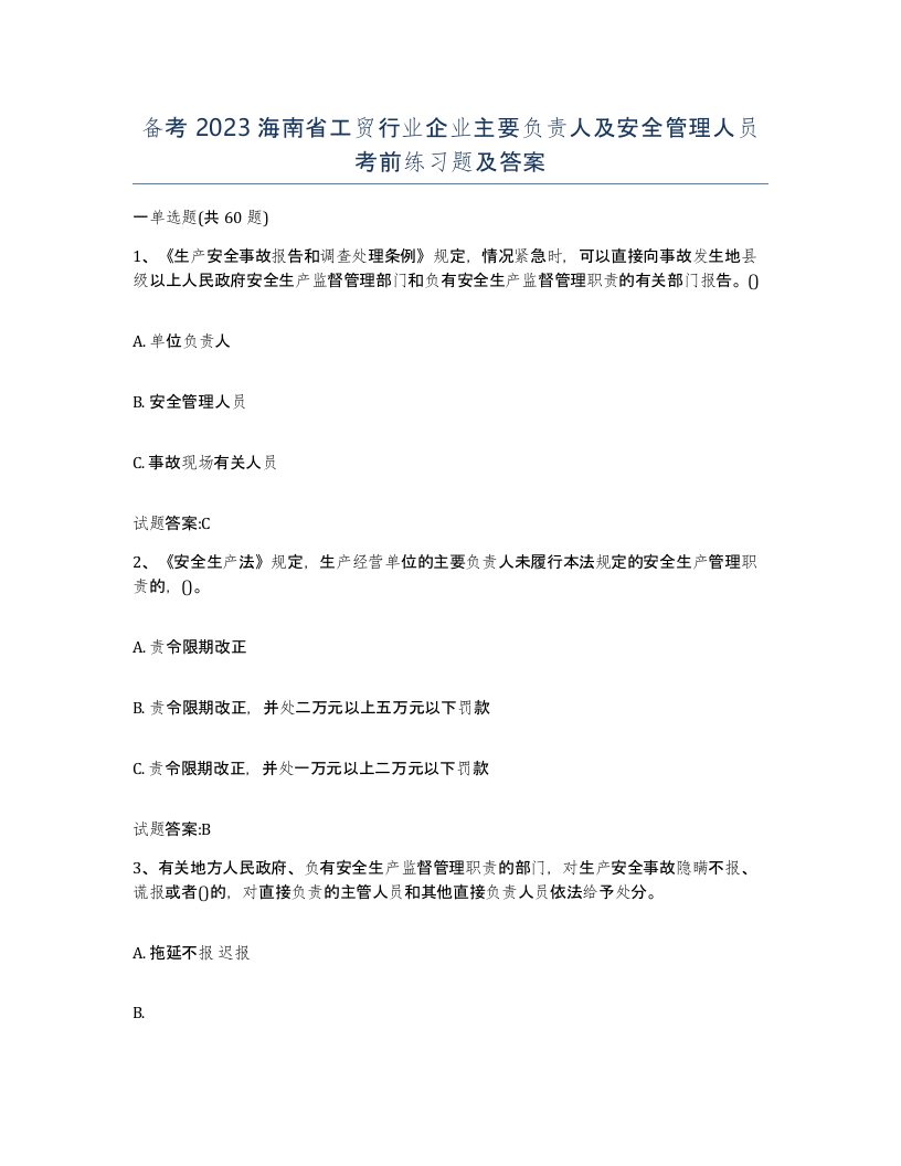 备考2023海南省工贸行业企业主要负责人及安全管理人员考前练习题及答案