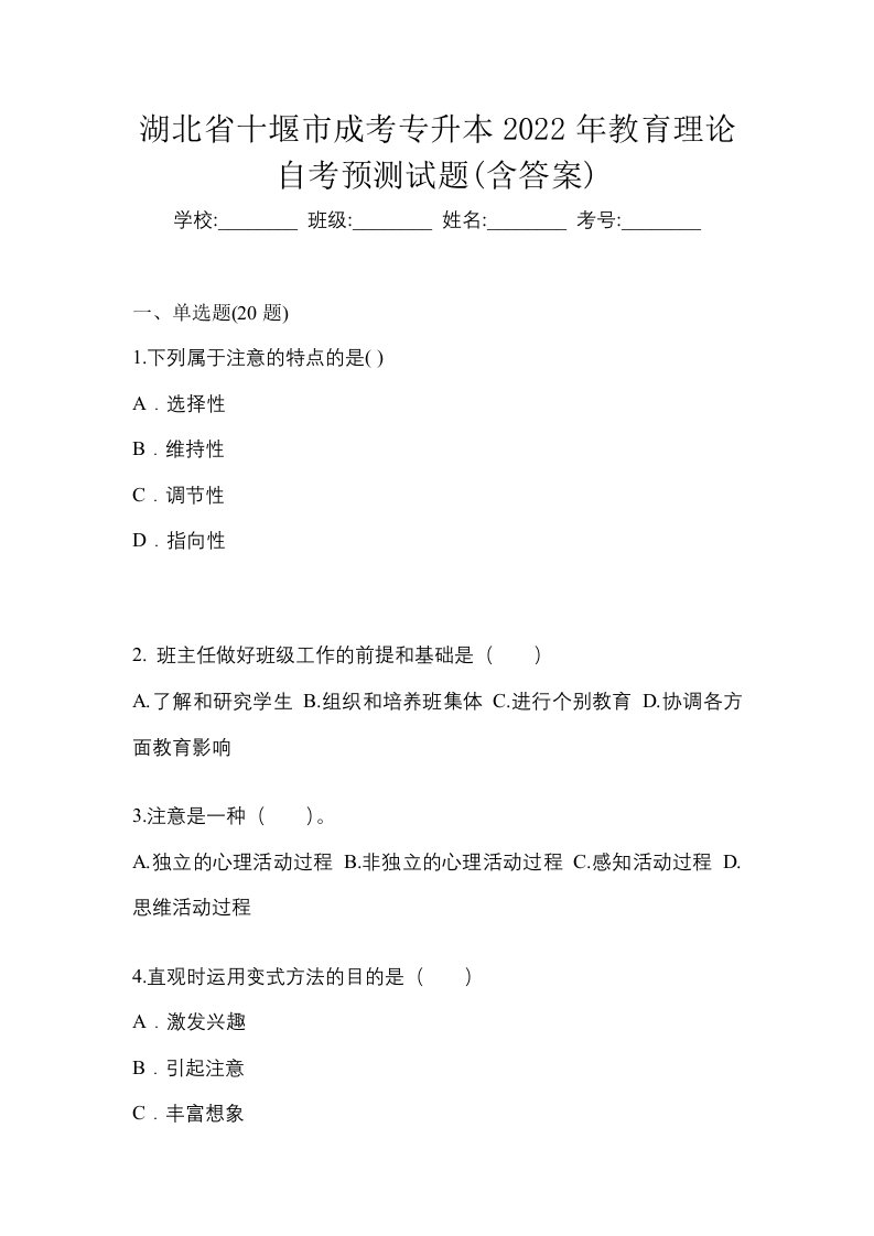 湖北省十堰市成考专升本2022年教育理论自考预测试题含答案