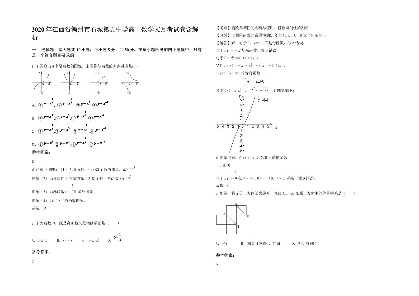 2020年江西省赣州市石城第五中学高一数学文月考试卷含解析