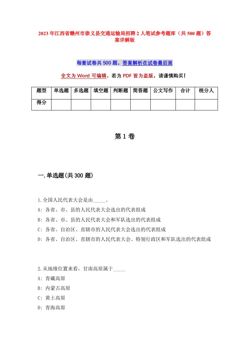 2023年江西省赣州市崇义县交通运输局招聘2人笔试参考题库共500题答案详解版