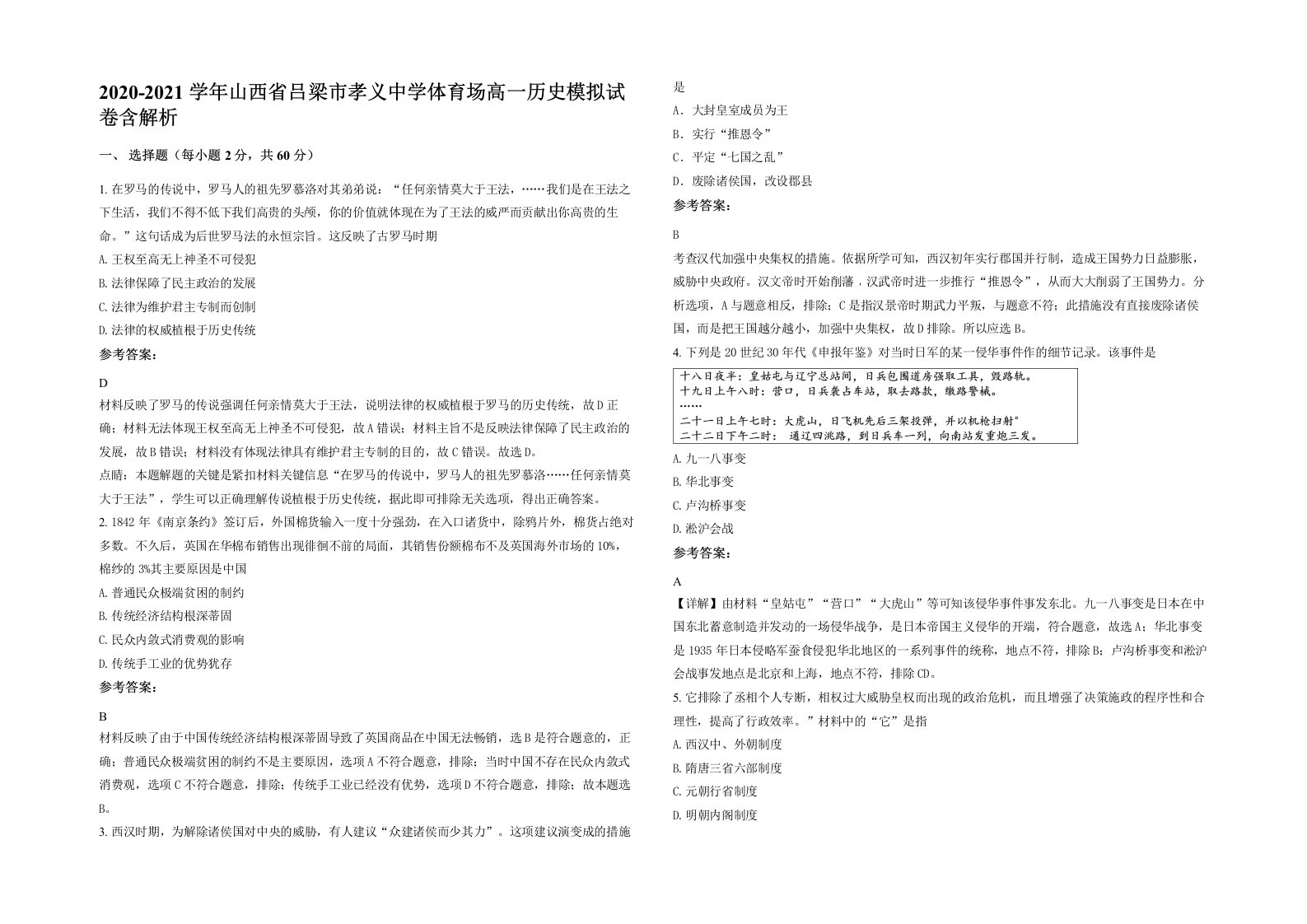 2020-2021学年山西省吕梁市孝义中学体育场高一历史模拟试卷含解析