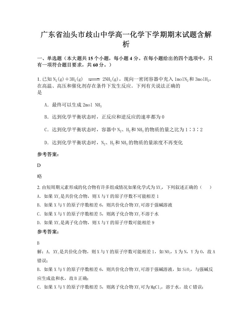 广东省汕头市歧山中学高一化学下学期期末试题含解析