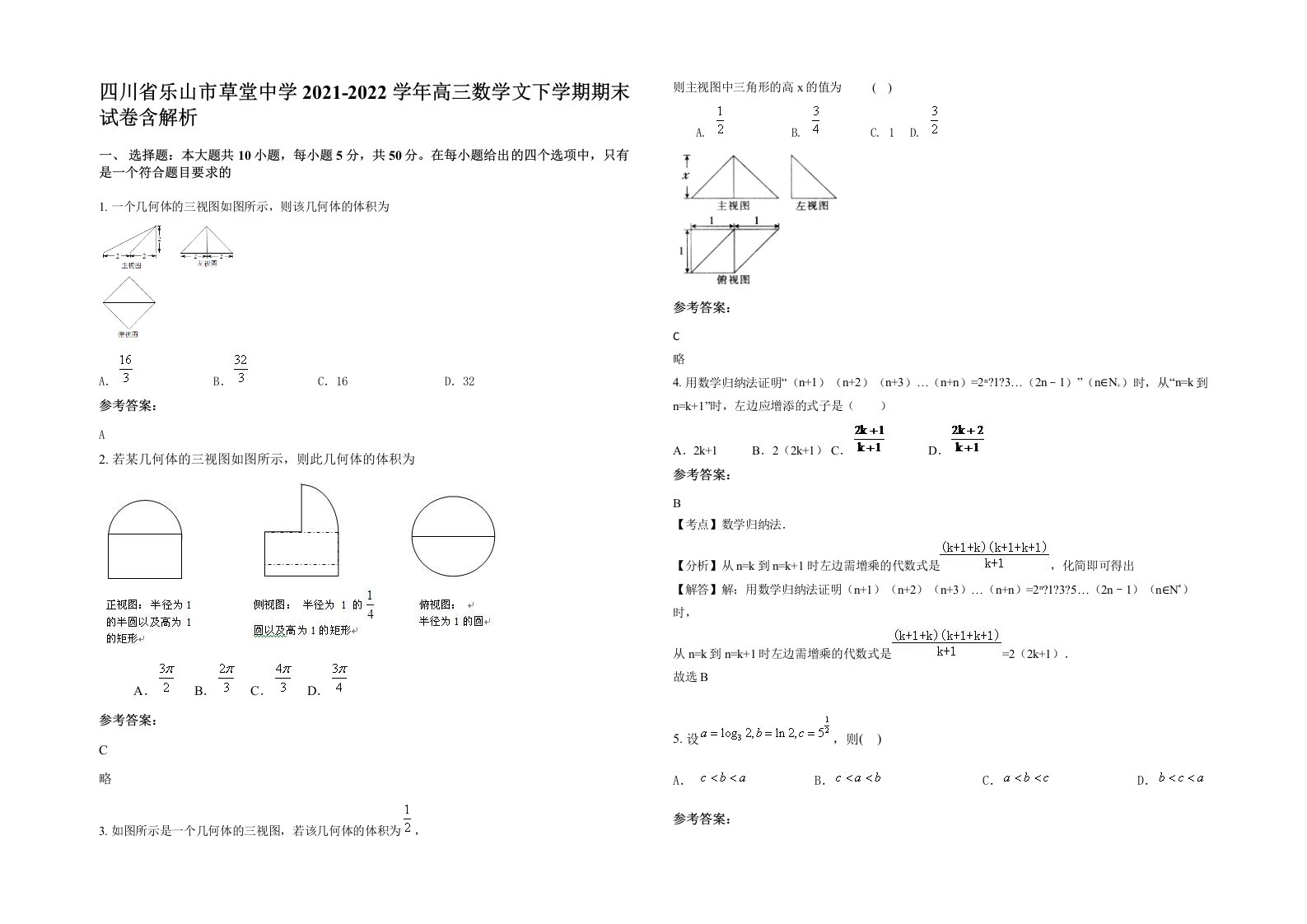 四川省乐山市草堂中学2021-2022学年高三数学文下学期期末试卷含解析