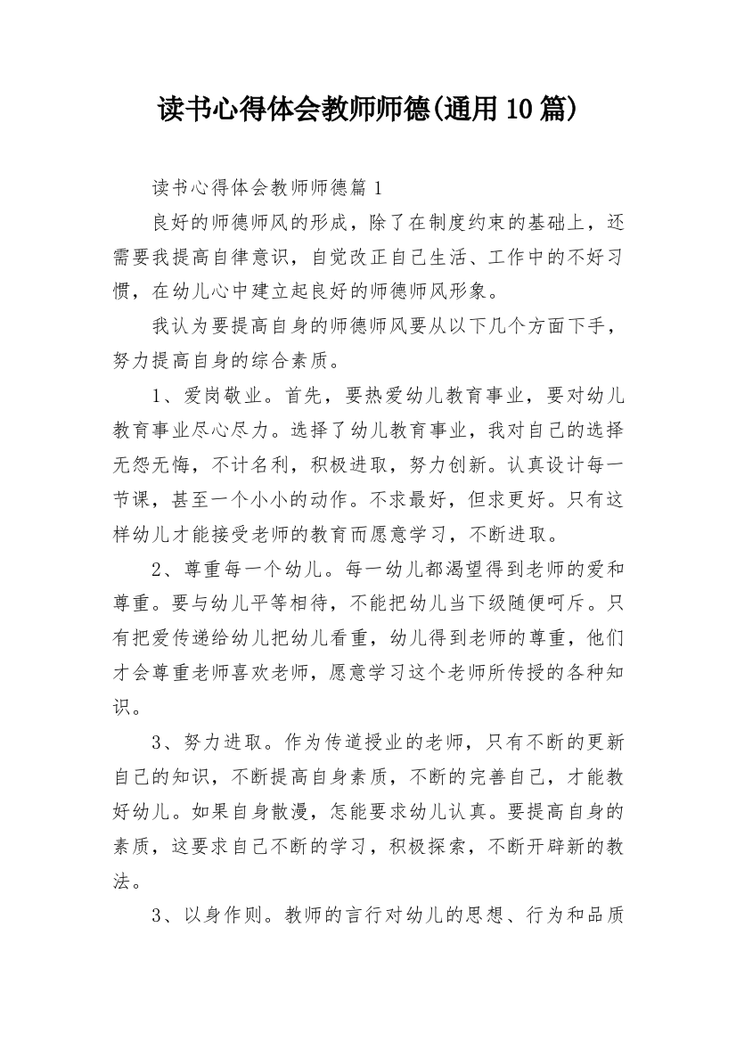 读书心得体会教师师德(通用10篇)