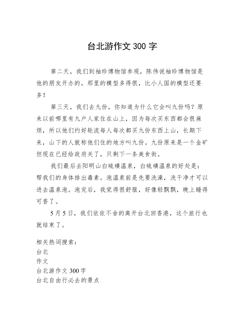 台北游作文300字